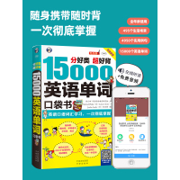 [正版图书]15000英语单词口袋书 常用英语词汇速记大全 初高中日常快速记忆思维导图零基础初学英语单词记背神器自学英文