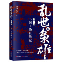 [正版图书]乱世出枭雄二部三国人物征战记三国历史曹操刘备孙权诸葛亮司马懿董卓吕布孙策袁绍孙权关羽陆逊枭雄传记大传中国名臣