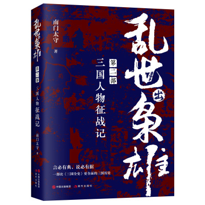 [正版图书]乱世出枭雄二部三国人物征战记三国历史曹操刘备孙权诸葛亮司马懿董卓吕布孙策袁绍孙权关羽陆逊枭雄传记大传中国名臣