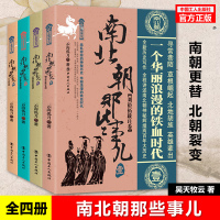 [正版图书]南北朝那些事儿 全套4册 刘裕拓跋珪+南北争霸+乱世枭雄+大结局 晋朝那些事儿 两晋南北朝史 中华上下五千年