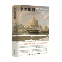 [正版图书]中美相遇 大国外交与晚清兴衰 1784-1911 王元崇 著 历史社科书籍