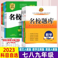 [正版图书]成都市名校题库七年级上数学英语八年级上册九年级全一册人教版北师大版七上八上初一二初三名校月考期中卷期末真题复