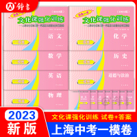 [正版图书]2023年上海中考一模卷语文初三文化课强化训练英语数学物理化学历史道法中西书局领先一步市初中九年级摸考试卷走