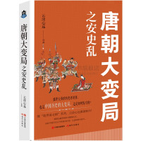 [正版图书]继彪悍南北朝系列 唐朝大变局之安史乱 云淡心远著中国朝代唐代历史大变局安禄山李隆基宦官专权天涯社区煮酒论史通