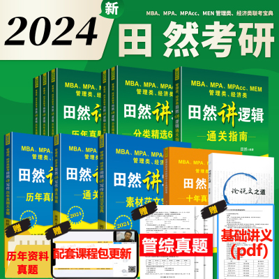 [正版图书]田然2024讲写作逻辑通关指南+素材范文宝典+论说文之道+历年真题大全解十年真题卷mba考研教材199管理经