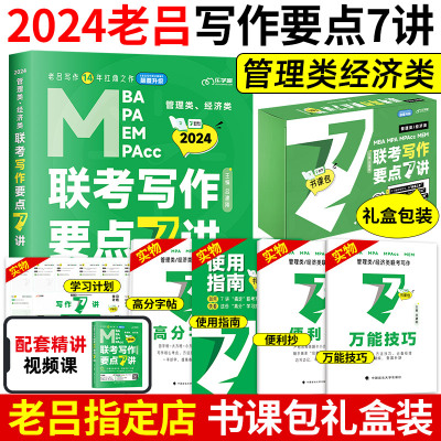 [正版图书]管综考研2024管理类经济类联考老吕写作要点7讲书课包199管理类联考396经济类联考教材用书课程写作要点精