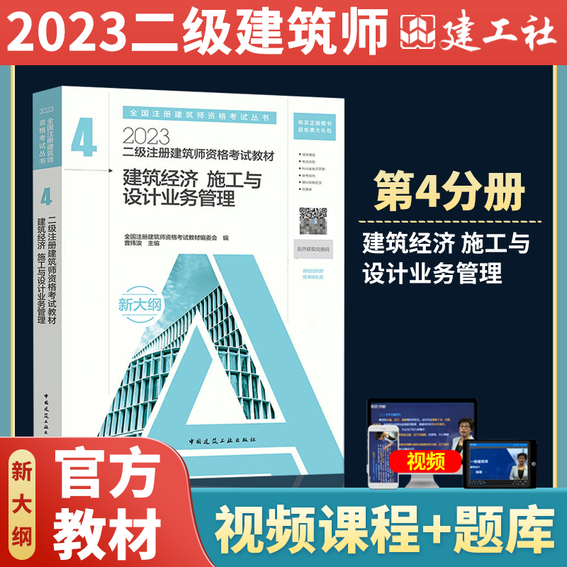 [正版图书]2023年新版二级注册建筑师考试教材 4 建筑经济 施工与设计业务管理 2023年二级注册建筑师资格考试