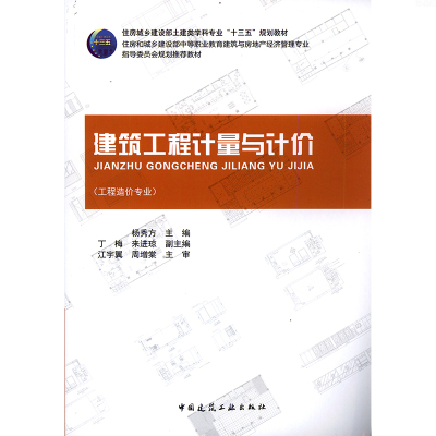 [正版图书]建筑工程计量与计价 工程造价专业 中国建筑工业出版社 9787112185702十三五规划教材 建筑与房地产