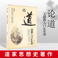 [正版图书]论道:道教入门600讲中国哲学书籍中国传统文化15个道教知识宗教之道教文化基础知识书籍道家养生养心修炼修行研