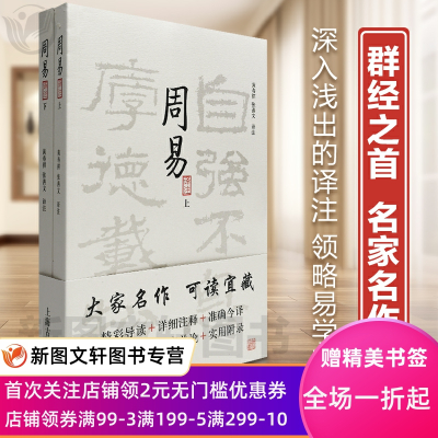 [正版图书]新书 译注 上下全二册 大开本国学普及书系 黄寿祺张善文译注 易学精华 国学经典宗教哲学著作图书籍 上海古籍