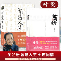 [正版图书]全2册 世间情+智慧人生 叶曼著 南怀瑾人生哲学国学为世间情所困人生智慧易经入门国学古籍西藏生死书楞严经金刚