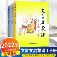 [正版图书]新版文言启蒙课第一二三四五六册 入门拓展阅读与练习文言文小故事国学读本小学起步语文课外读物文言文经典故事 浙