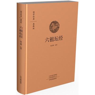 [正版图书]国学经典·典藏版:六祖坛经(精装)(己改版)徐文明9787534878367中州古籍出版社