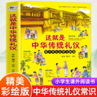 [正版图书]这就是中华传统礼仪 中国礼俗文明文化常识 6-9-12-15岁青少年课外阅读书籍 四五六初中小学生儿童国学启