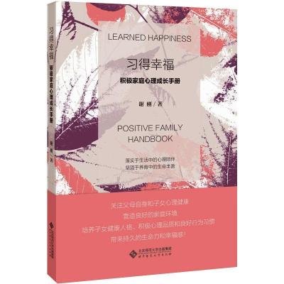 [正版图书]习得幸福:积极家庭心理成长手册 谢刚 家庭教育教育心理学手册亲子关系婚姻恋爱亲密关系积极情绪管理家教书籍