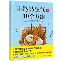 [正版图书]让妈妈生气的10个方法 幼儿童绘本故事书3-6-8岁图画书让孩子真切感受妈妈生气的原因 改正错误的行为亲子阅