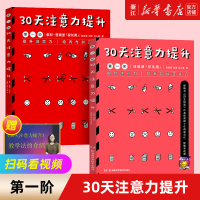 [正版图书]30天注意力提升共4阶杨其铎专注力训练书亲子家教书小学生6-8-10-12岁壹嘉伊方程观察力记忆力提升儿童成