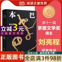 [正版图书]本巴(刘亮程作品。第十一届茅盾文学奖获奖作品。以蒙古族史诗《江格尔》为背景,追溯逝去的人类童年)