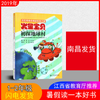 [正版图书]2019年 火星宝贝初探地球村 江西省暑假读一本好书 假期读好书1-2年级一到二年级注音版小学儿童文学图书南