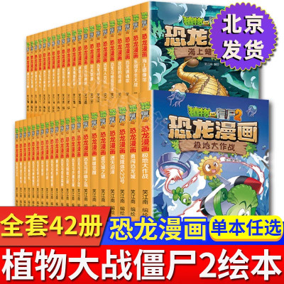 [正版图书]植物大战僵尸2漫画书恐龙漫画42册全套任选儿童7-12周岁小学生卡通动漫连环画爆笑漫画书籍科学绘本故事6-1