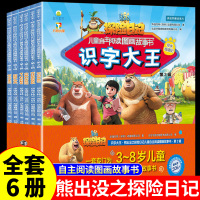 [正版图书]全套6册熊出没之探险日记识字大王注音版儿童阅读识字漫画书动画故事书熊二熊大0到3一6-7-8周岁幼儿园宝宝绘