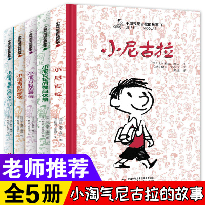 [正版图书]小淘气尼古拉的故事全集非注音版三年级5册儿童文学幽默绘本小学生一二三四五六年级课外读物6-8-10-12岁儿