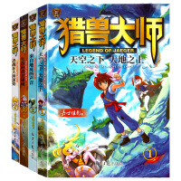 [正版图书]全4本猎兽大师4册来自地底的声音/天空之下大地之下/失落的黄金迷城/决战在大海深处 儿童奇幻动漫卡通书儿童探