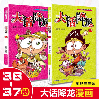 [正版图书]新书 大话降龙36-37共2本大话降龙漫画连载阿衰豌豆星太奇同类儿童漫画书小学生校园卡通动漫搞笑幽默