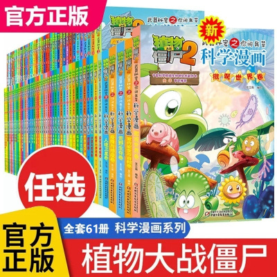 [正版图书]植物大战僵尸2 科学漫画 宇宙卷植物大战僵尸科学漫画玩转科学动物交通科学恐龙科学世界遗产未解之谜百科全书植物