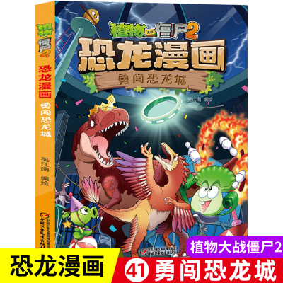 [正版图书]植物大战僵尸书2恐龙漫画勇闯恐龙城儿童漫画书7-9-10-12周岁小学生读物卡通动漫连环画吉品爆笑漫画书籍科