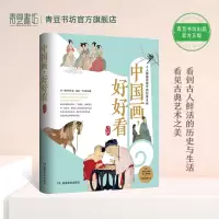 [正版图书]中国画好好看启蒙儿童绘本图书画卷花鸟艺术国风书水墨画书籍简笔画白描少儿工 国画山水画 读懂中国经典名画 田玉