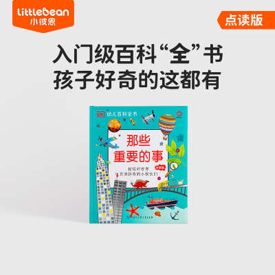 [正版图书]DK中文点读幼儿百科全书 那些重要的事儿童科学教育科普3-6岁知识读物全彩图片幼儿园小学生少儿亲子读物启蒙益