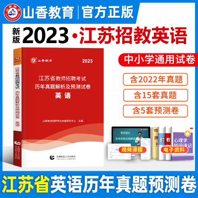 [正版图书]山香教育2023年江苏省中学小学英语教师招聘考试历年真题解析及押题试卷真题模拟测试卷教育学心理学教材学科专业