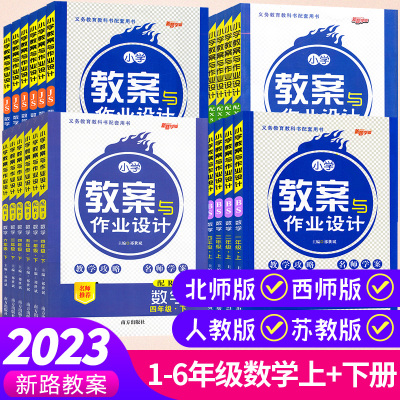 [正版图书]小学数学教案与作业设计一二三四五六年级上下册全套人教苏教北师西师大版教师资格证考试用书2023老师备课指导课