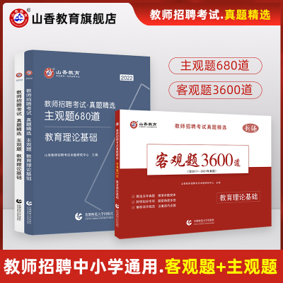 [正版图书]山香2022年中小学教师招聘考试教育理论基础知识历年真题精选客观题3600道主观题680道 公共基础知识综合