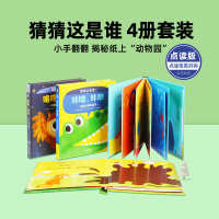 [正版图书]猜猜这是谁4册0-3岁中文3D立体书点读书玩具书益智开发翻翻书动物认知儿童启蒙早教中英绘本毛毛虫点读笔配套书