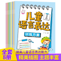 [正版图书]儿童语言表达训练方案全8册 儿童语言启蒙绘本3-6岁看图说话幼小衔接幼儿编故事说故事宝宝学说话幼儿园早教书籍