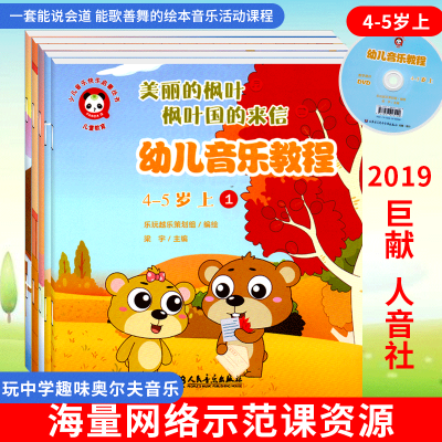 [正版图书]幼儿园音乐教程全套5册课程籍附DVD奥尔夫打击乐4-5岁3带扫码6音频绘本表演训练教材入门基础乐理知识儿童宝