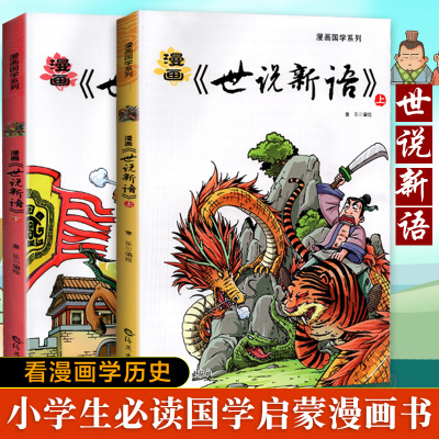 [正版图书]漫画国学系列 世说新语两册 写给儿童的中国历史 少儿版历史故事书漫画书 6-8-10-12岁小学生课外阅读书