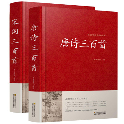 [正版图书]2册 唐诗三百首+宋词三百首大全集 国学典藏原文译文注解赏析唐词宋词三百首大全 唐诗宋词元曲鉴赏青少年课