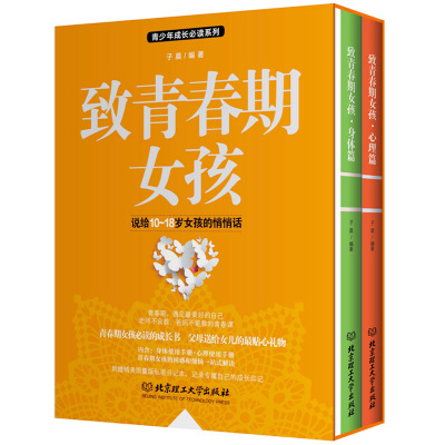 [正版图书]2册套装致青春期女孩身体+心理篇家庭教育书籍正面管教儿童心理学儿童教育青少年性教育叛逆期家庭育儿捕捉