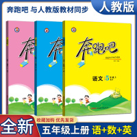 [正版图书]2021版奔跑吧语文数学英语五年级上册人教版 小学5年级上教材同步训练课时作业本单元期中期末练习册课外课内阅