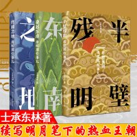 [正版图书]全三册 南明那些事儿——终局之地士奋起东南 半壁残明 帝国夕阳士承东林 著 明清南明史白话讲述阅读 中学课外