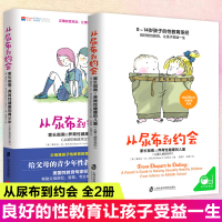 [正版图书]从尿布到约会全2册 家长指南之养育性健康的儿童青少年性教育书籍男孩女孩家庭教育儿给孩子好的性教育从婴儿期到青