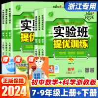 [正版图书]2024新版实验班提优训练七八九年级上册下册数学科学浙教版语文英语人教版初中生初一二三同步练习册课时作业本单