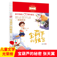 [正版图书]宝葫芦的秘密 张天翼 儿童文学光荣榜 6-9-12岁小学生课外阅读书籍三四五六年级经典书目初中读物书青少年儿