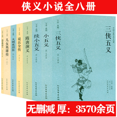 [正版图书]三侠五义+小五义+续小五义+隋唐演义+说岳全传+大明英烈传+儿女英雄传+杨家将演义 中国古典文学侠义小说