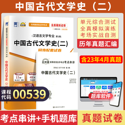 [正版图书]自考通试卷 00539汉语言专升本书籍 0539中国古代文学史二真题 2023自学考试大专升本科专科套本教材