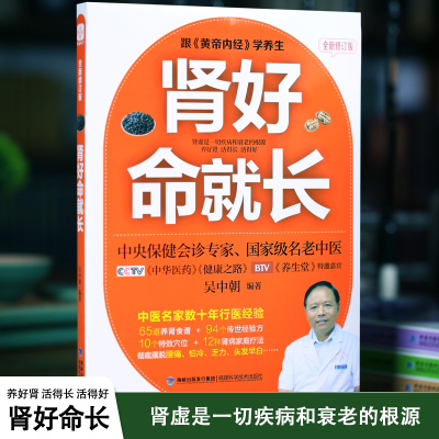 [正版图书]肾好命就长 吴中朝 中医养肾补肾速查手册 中医养生宝典养生堂特邀嘉宾 保健调理肝肾问题健康养生书籍 常见