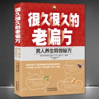 [正版图书]《很久很久的老偏方-男人养生特效秘方》清代御医美容养生专业知识书 养生保健书养生书 经络养生书 大全中医书籍